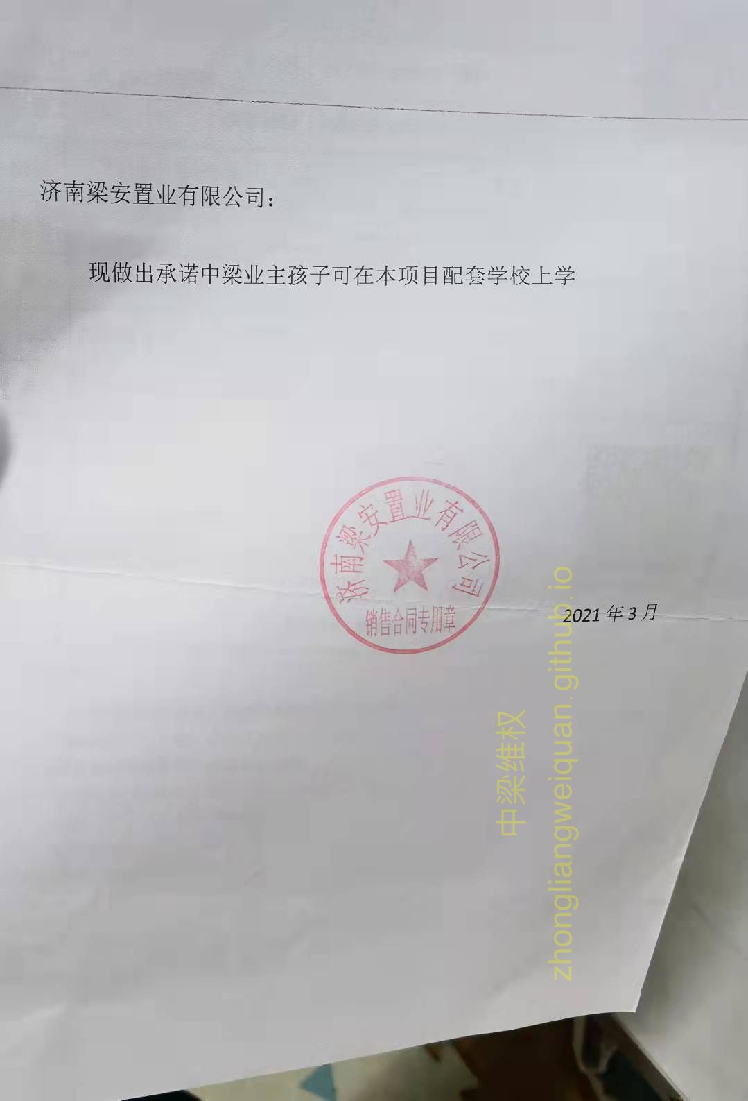 中梁中梁承诺本配套上学2021年3月