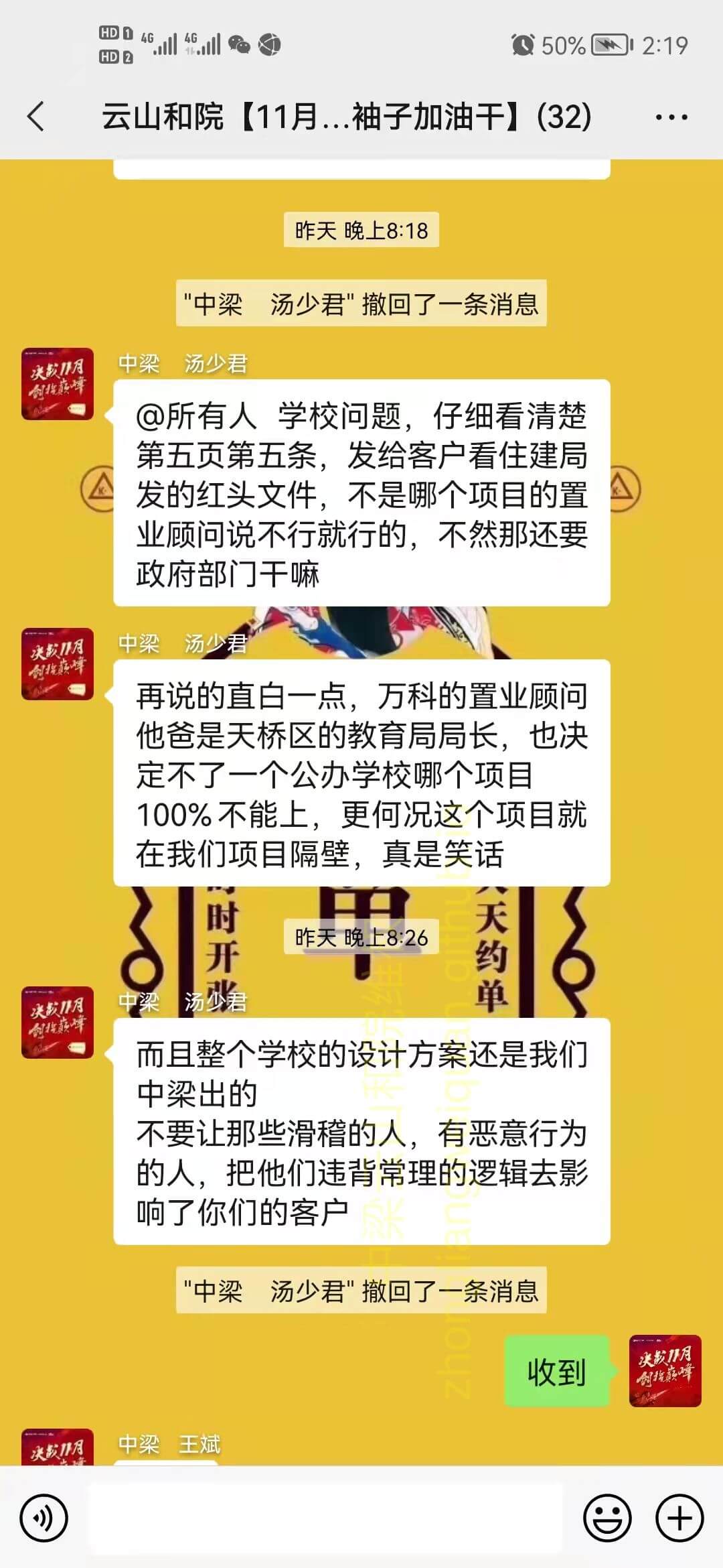 云山和院置业顾问群聊