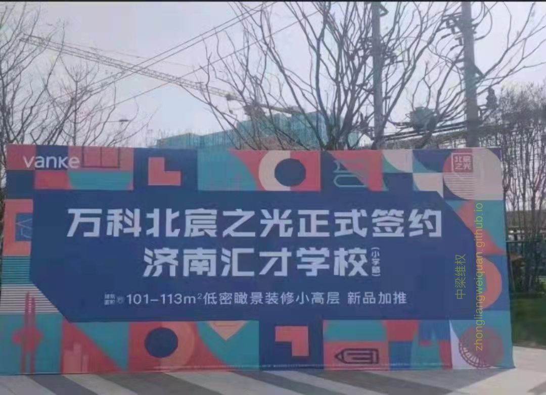 万科北宸之光签约药山西小学配套公示