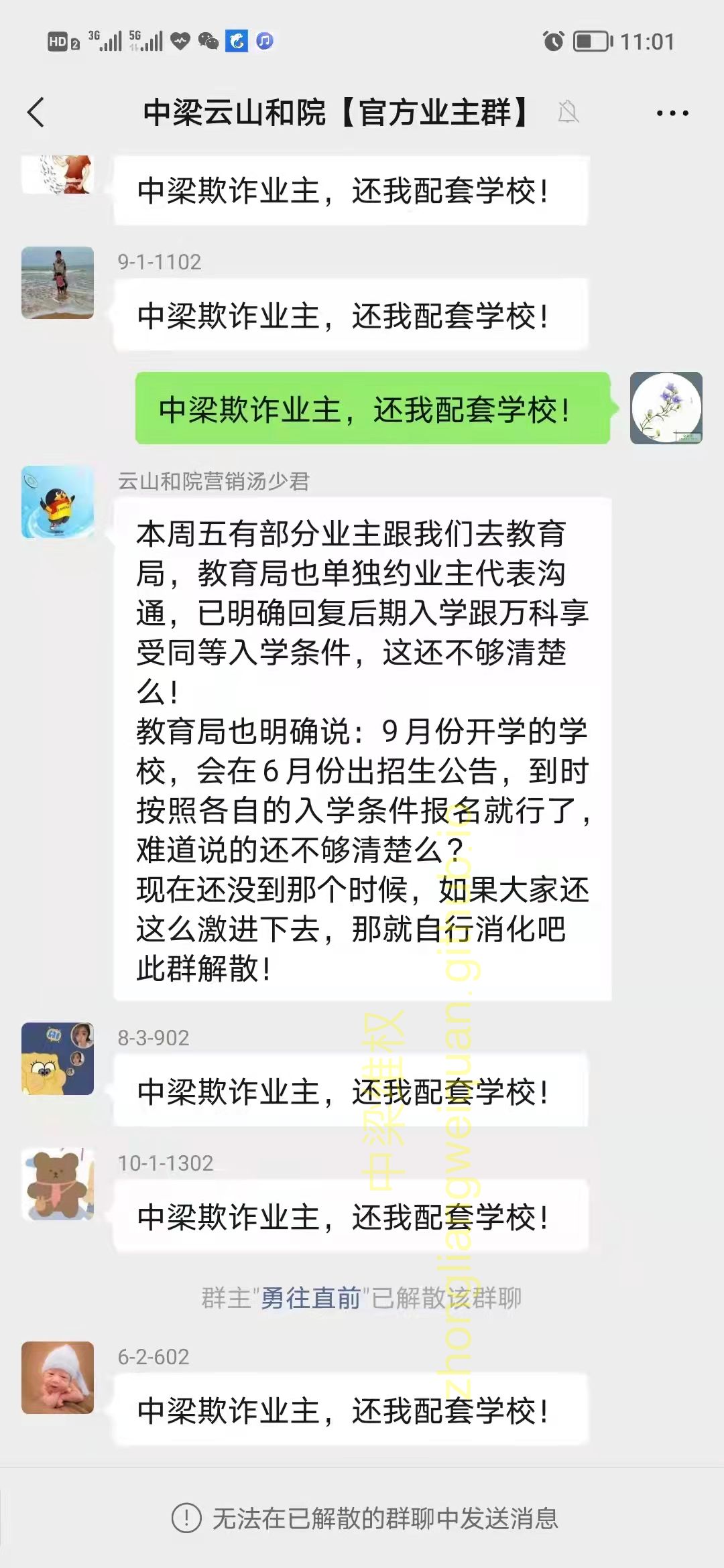 中梁云山和院工作人员解散业主群