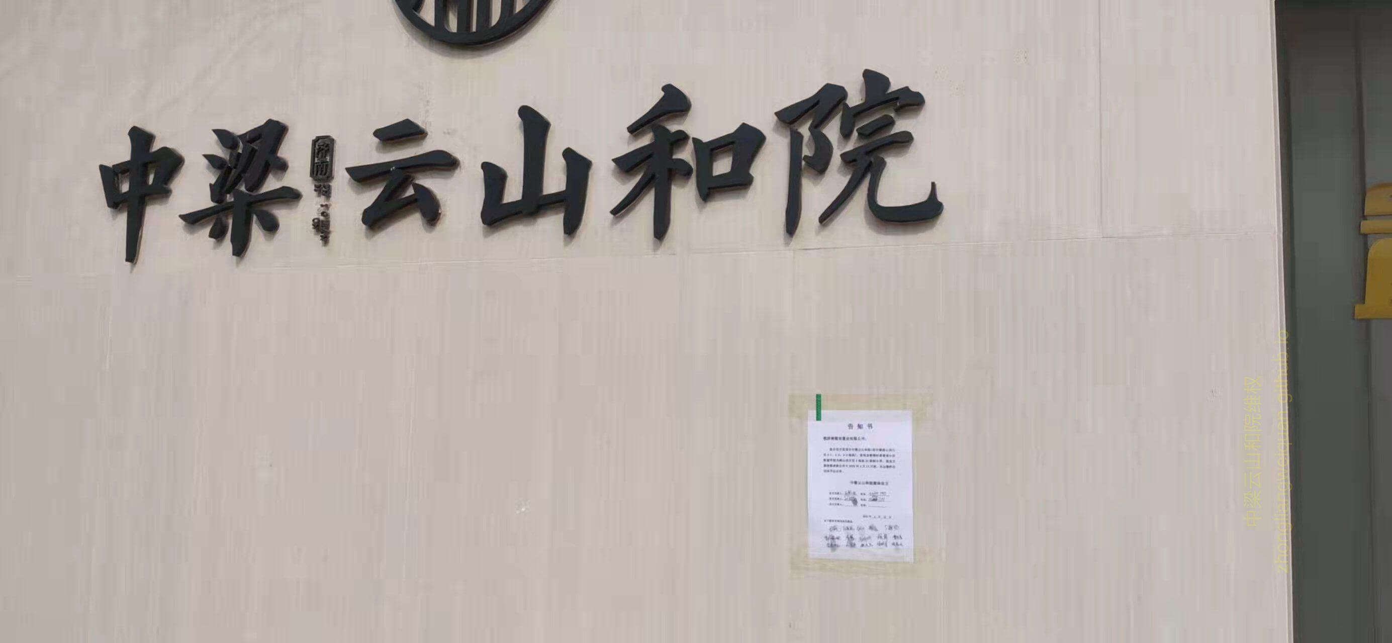 4月12日致中梁云山和院告知书