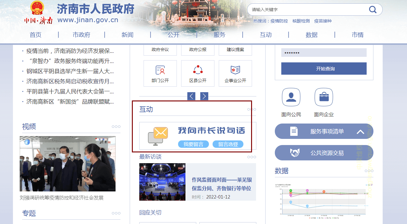 我向济南市长说句话